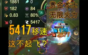 Tải video: 【赏金术士】这还不起飞？5417移速人马一脚一个！