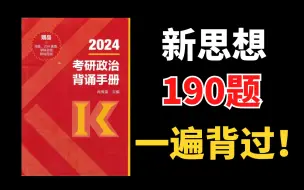 Descargar video: 【新思想】一次背完190题！爽！