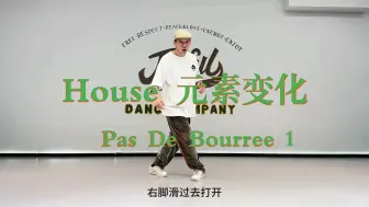 Video herunterladen: 【街舞教学】34/100零基础街舞教学 House元素变化Pas De Bourree 1（更新中）