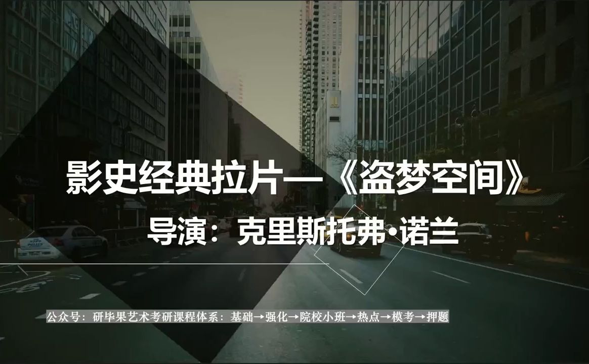 【拉片精讲】《盗梦空间》(克里斯托弗ⷨﺥ…𐩨电影考研深度拉片分析:历年真题、导演赏析、美学风格、人物形象、艺术特色、视听语言、主题意蕴)...