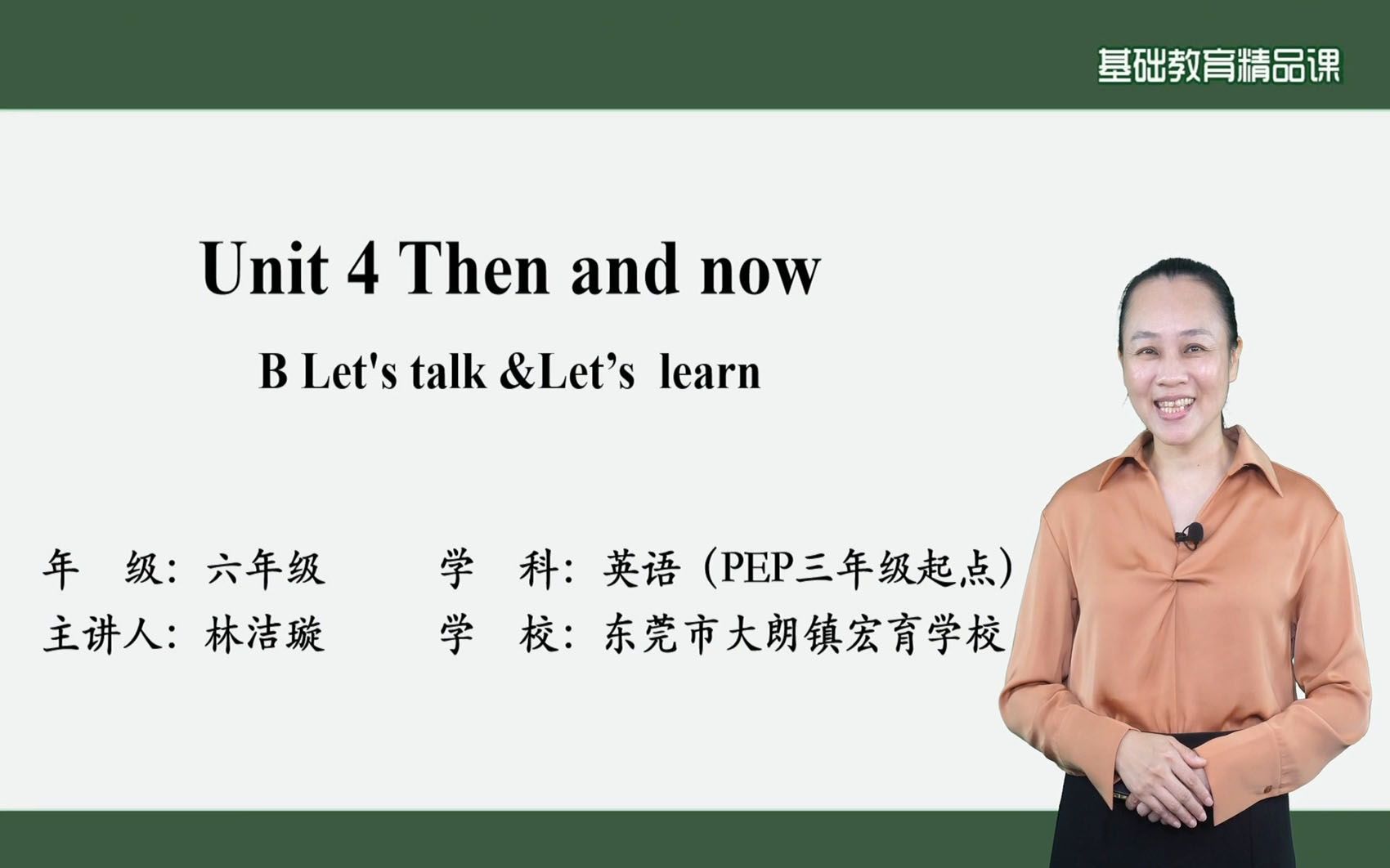 [图]六下Unit 4 Then and now B.Let's talk&Let's learn——林洁璇（东莞市大朗镇宏育学校 ）基础教育精品课