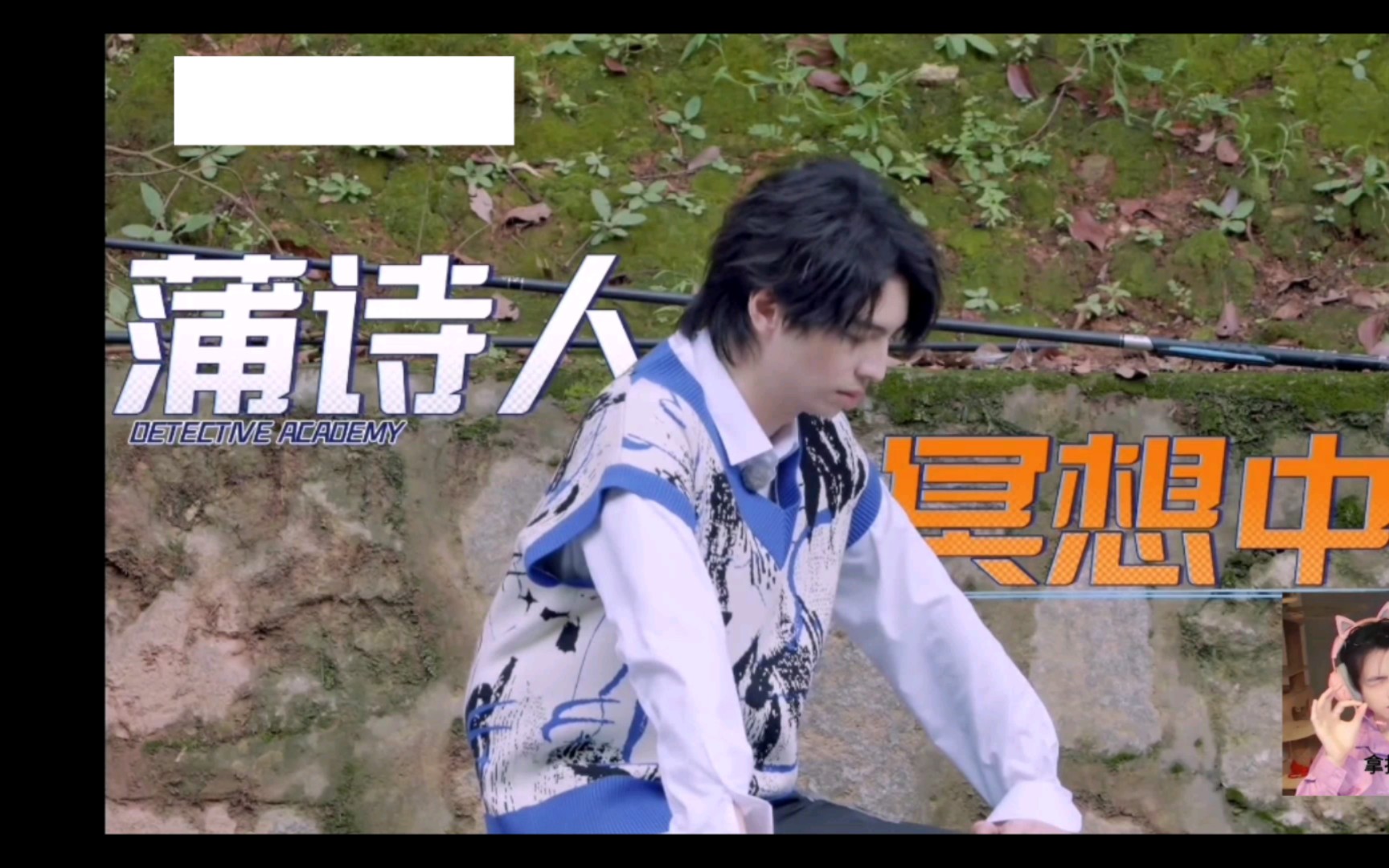 蒲熠星个人cut|南波万的聚会终于出第二季了,我又有下饭综艺啦