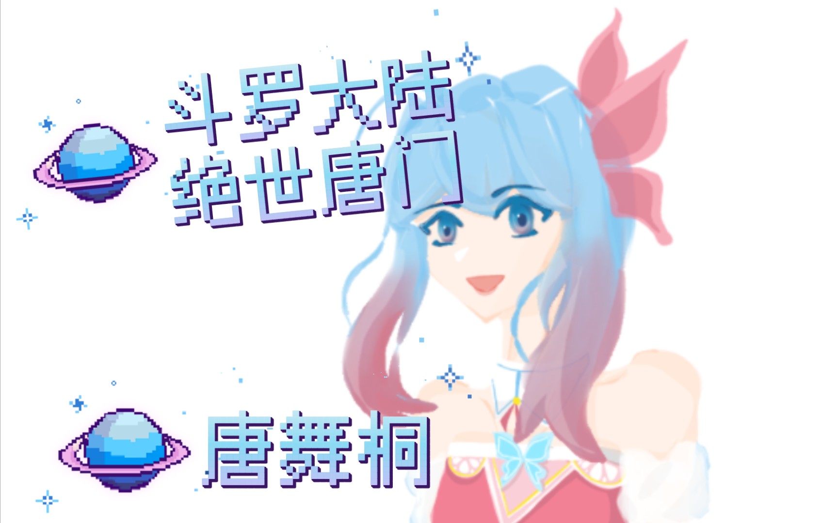 【绝世唐门:唐舞桐】哔哩哔哩bilibili