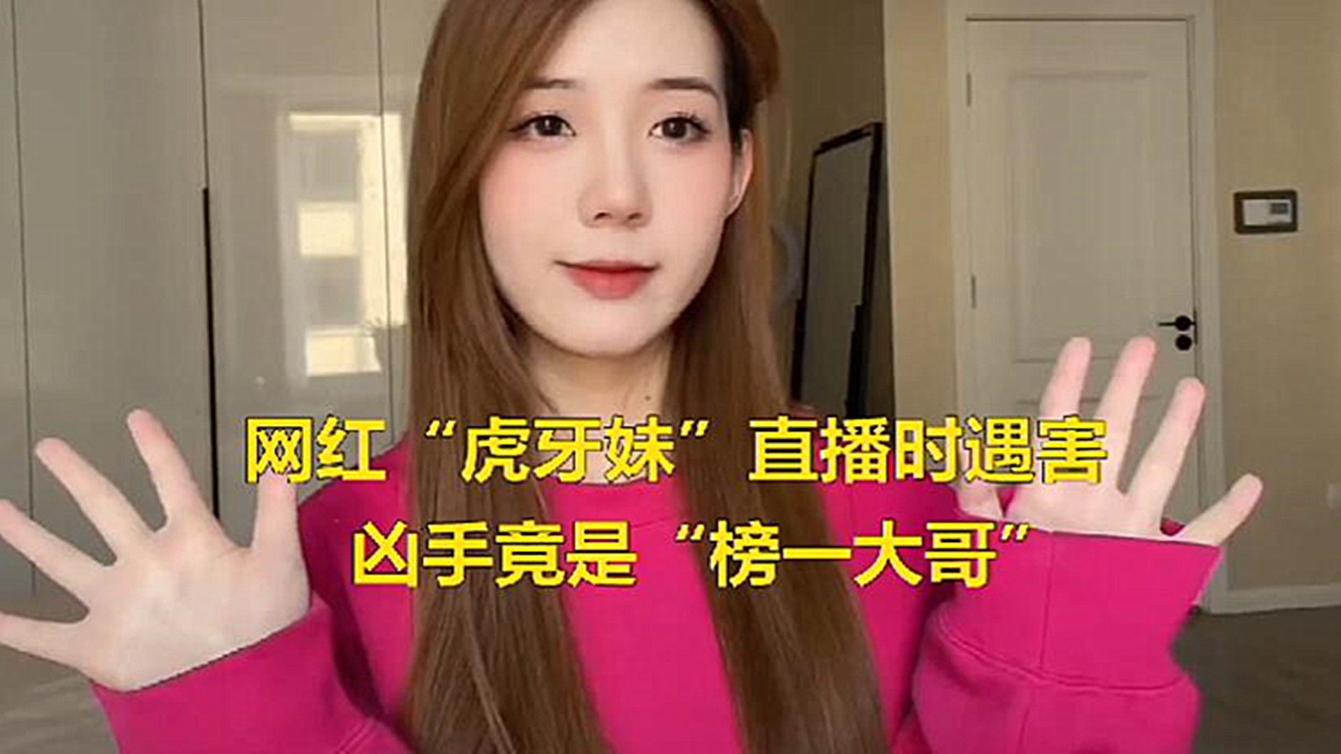 网红"虎牙妹"直播时遇害,凶手竟是"榜一大哥",疑似求爱被拒起杀心