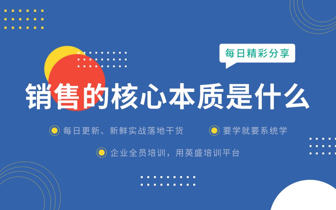 销售的核心本质是什么?销售的本质是解决顾客的需求吗? 销售的本质是产品还是人 销售与营销的本质 销售沟通本质哔哩哔哩bilibili