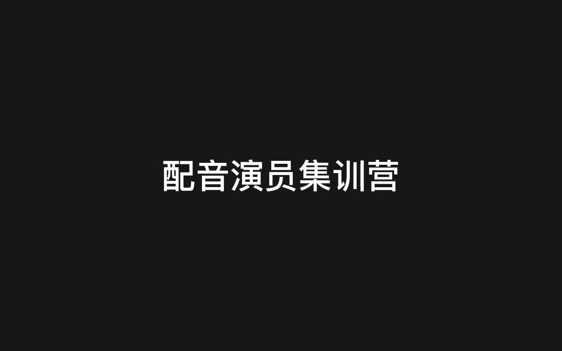 2023年春季配音演员集训营招募开启—往期酷炫回顾哔哩哔哩bilibili