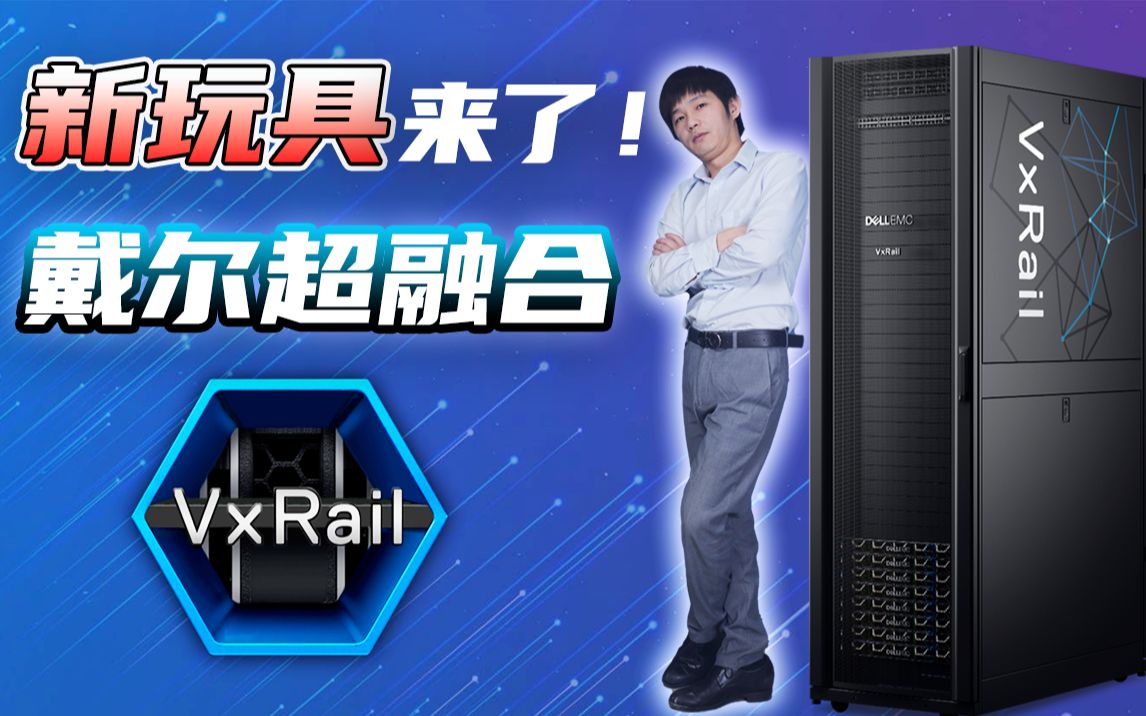 VMware官推超融合——戴尔VxRail,到底有几把刷子?哔哩哔哩bilibili