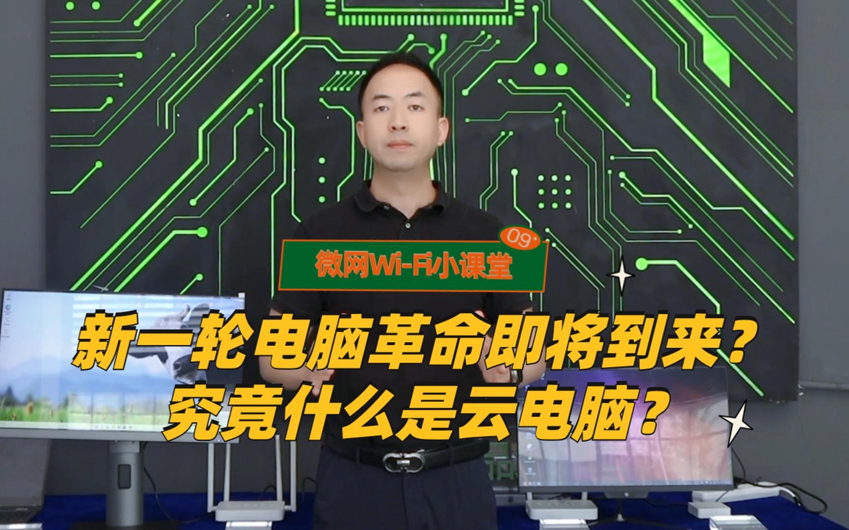 新一轮电脑革命即将到来?究竟什么是云电脑?哔哩哔哩bilibili