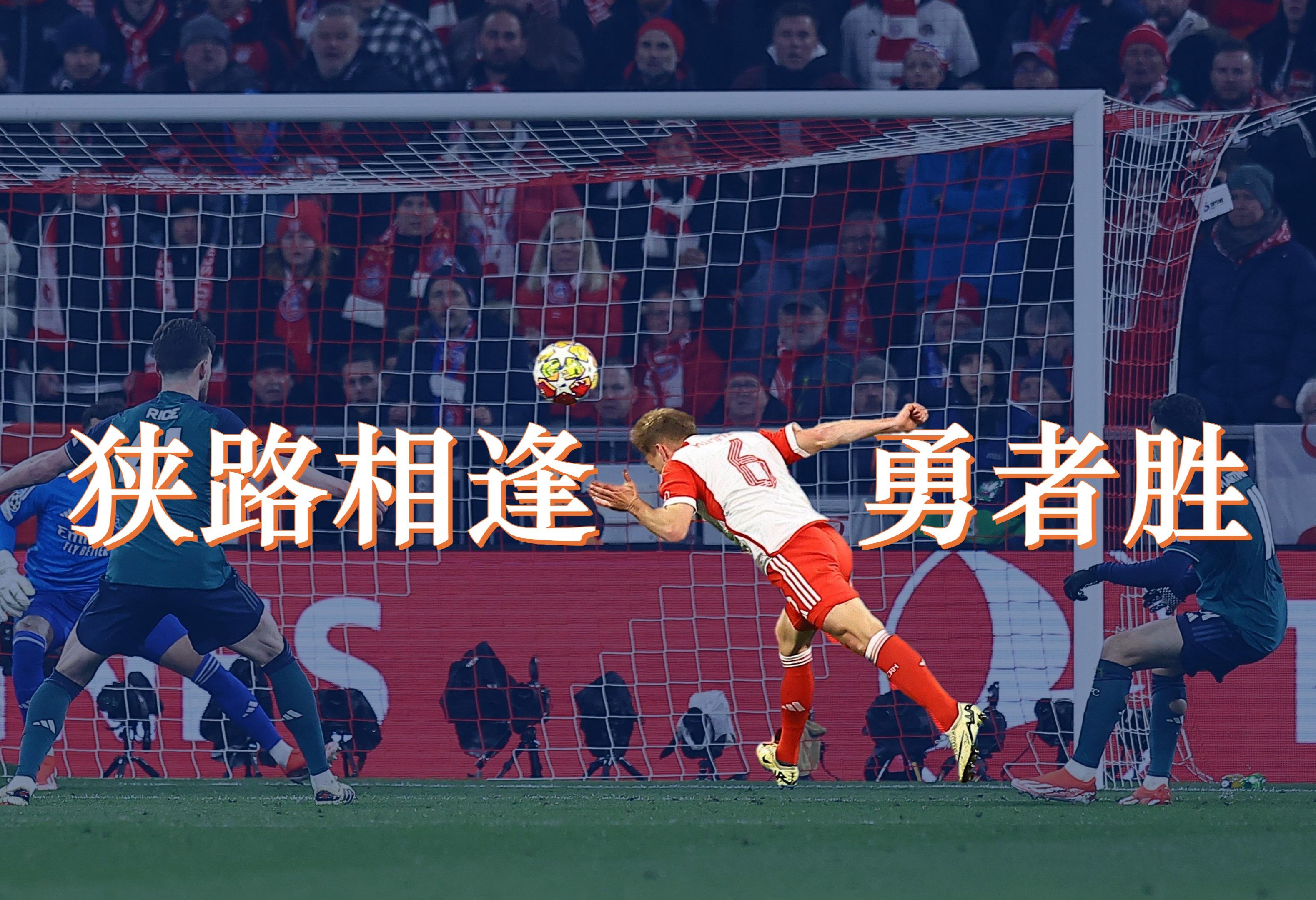 拜仁1-0阿森纳:狭路相逢,勇者胜!