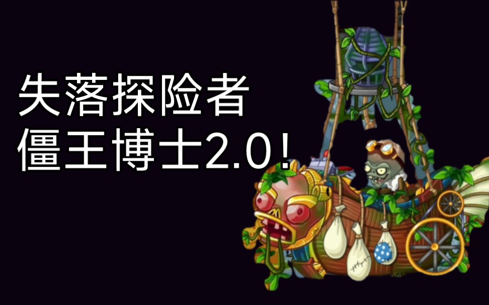 [图]植物大战僵尸2返茂版全新Boss【失落之城—僵王博士2.0】！！！