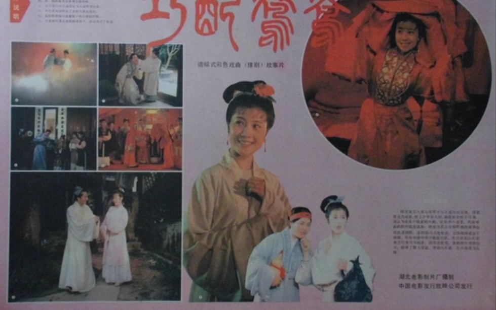 【豫剧电影】巧配鸳鸯(1985)哔哩哔哩bilibili