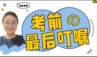 Download Video: 【教育学考研】考前最后的叮嘱！各位宝宝们加油呀！咱们复试见！| 教育硕士 | 333教育综合