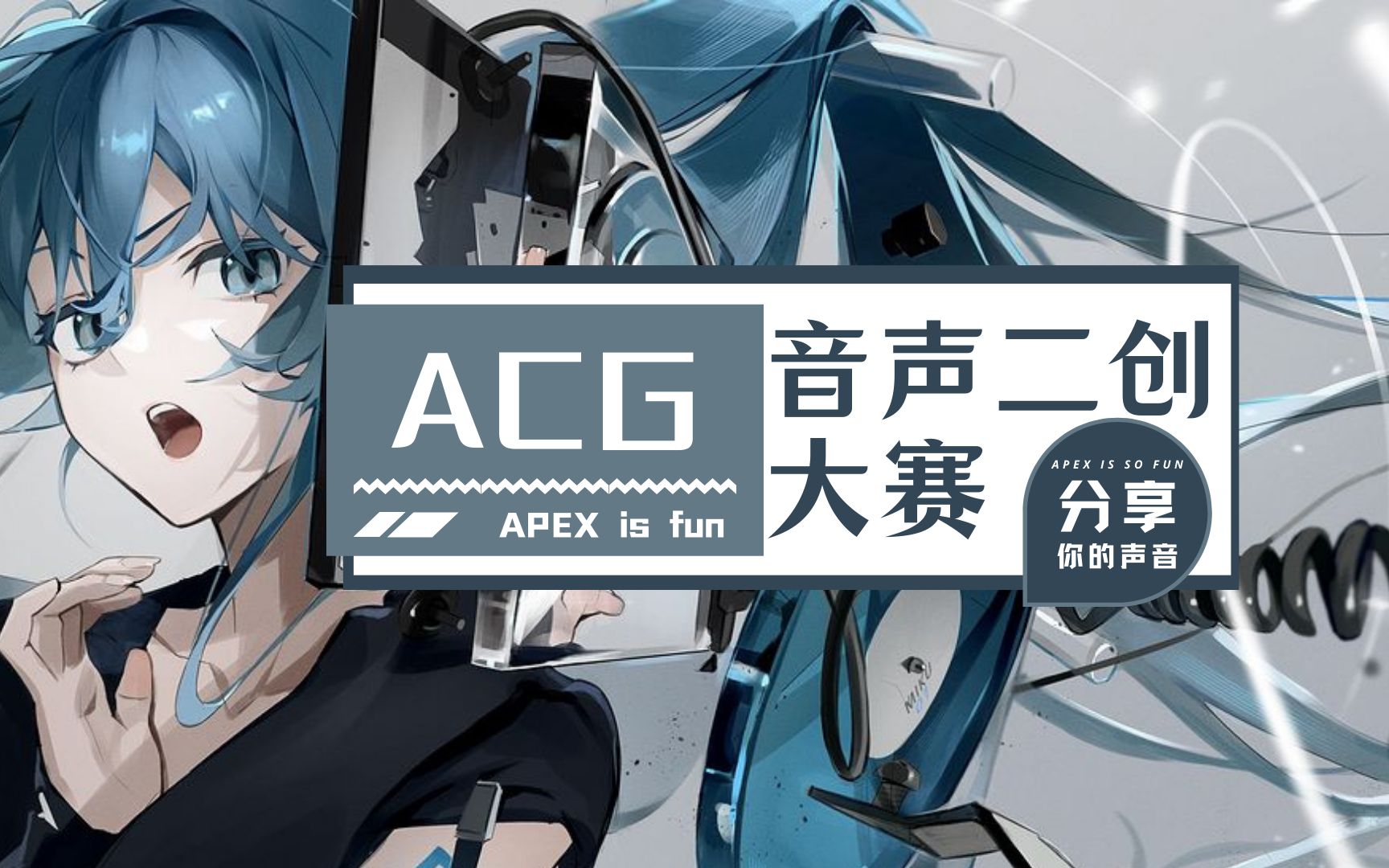 【璎珞动漫社acg音声二创大赛】72配音篇72快来为你喜欢的选手