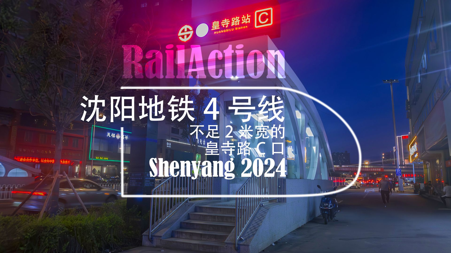 【railaction】【4k 21:9 30fps】沈阳地铁4号线 不足2米宽的皇寺路c