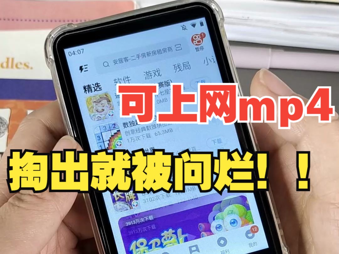 [图]能联网下载软件的mp4，掏出就被问烂！