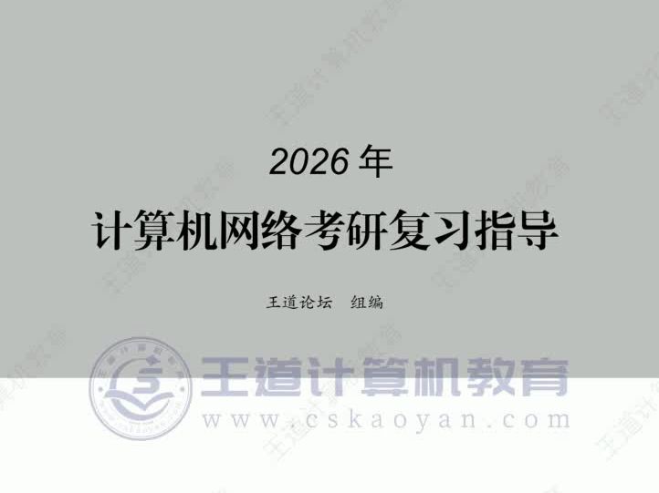 2026王道计算机网络PDF 三连免费发哔哩哔哩bilibili