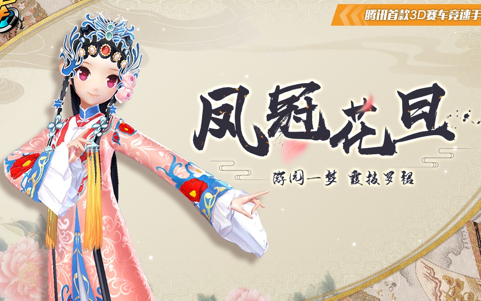 【qq飞车手游】花旦/武生,皇家舞会,复古英伦套装
