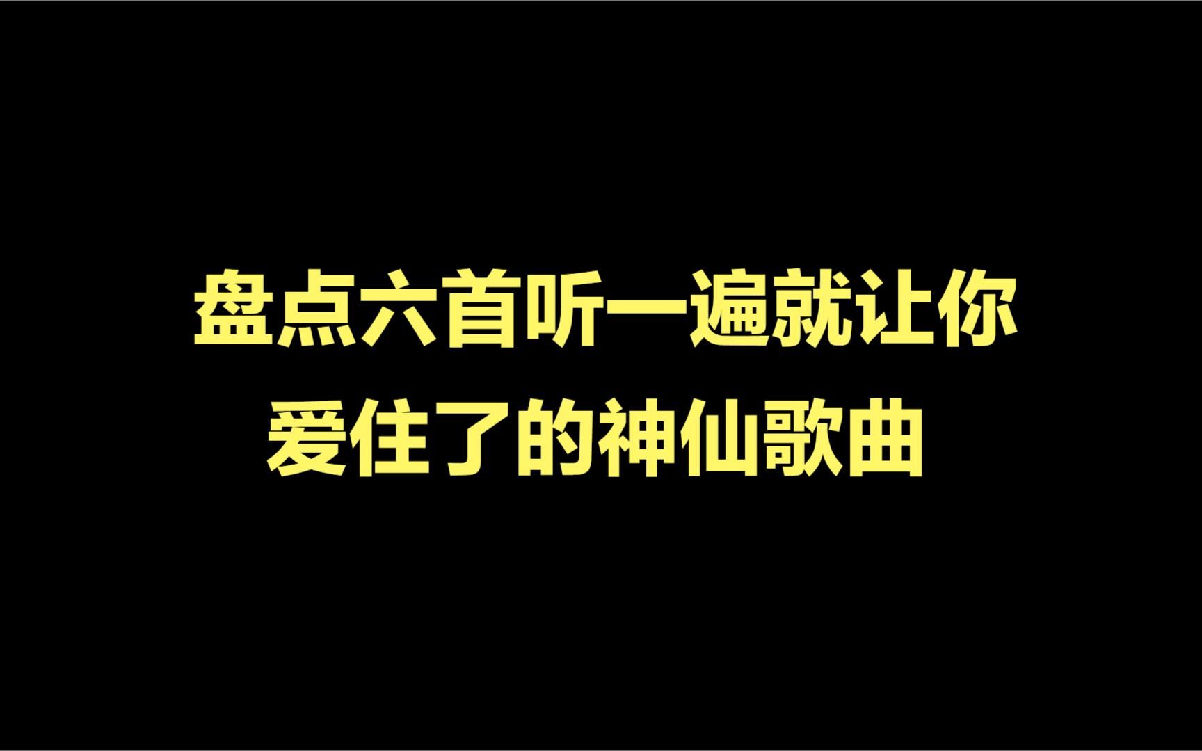 六首听一遍就让你爱住了的神仙歌曲,听完说说你最喜欢哪一首?哔哩哔哩bilibili