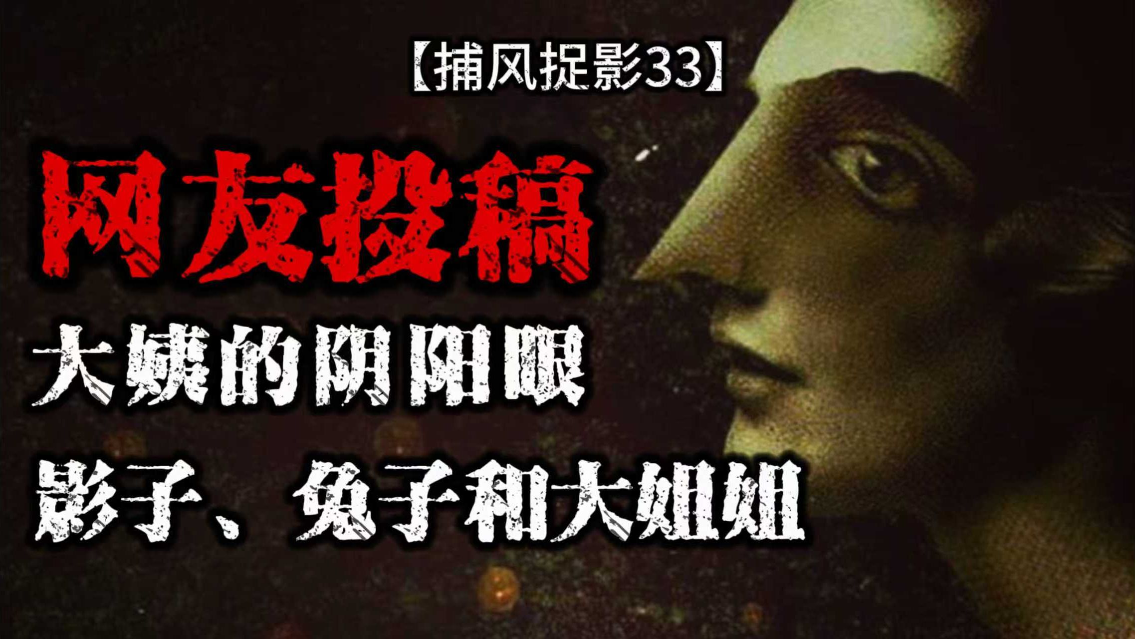 网友投稿!冲着我笑的姐姐是否存在,诡异影子跟着我跑步;大姨住进凶宅的诡异经历-夜访乌龙星-夜访乌龙星-哔哩哔哩视频