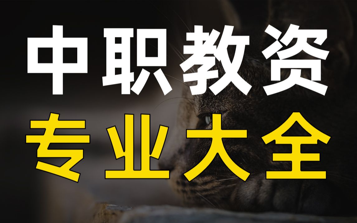 【中职教资丨报考专业】浙江省中职教资报考面试科目与对应专业大全哔哩哔哩bilibili