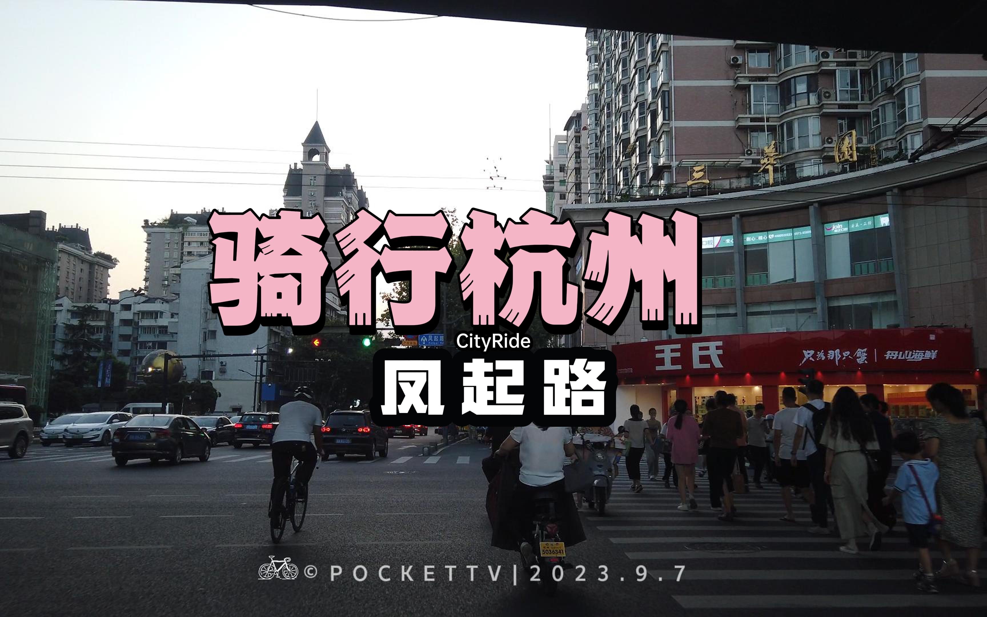 【杭州骑行】4K| 晚高峰骑行杭州凤起路|夕阳西下|cityride|杭州亚运|凤起路|凤起东路|景芳|杭州亚运哔哩哔哩bilibili