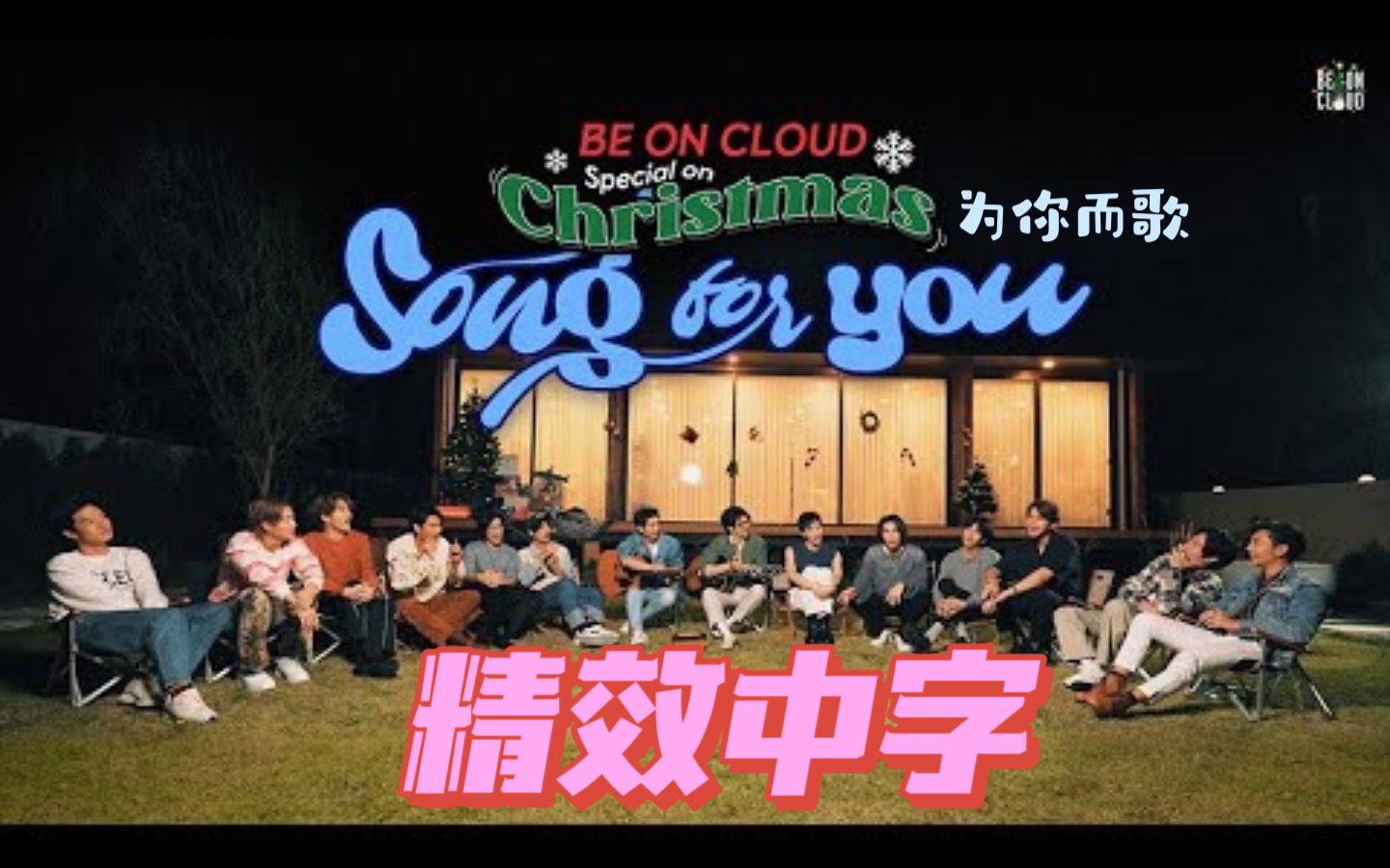 [图]【黑帮圣诞特辑二·精效中字】~Song for You~礼物全都挑得好 歌曲全都唱得妙