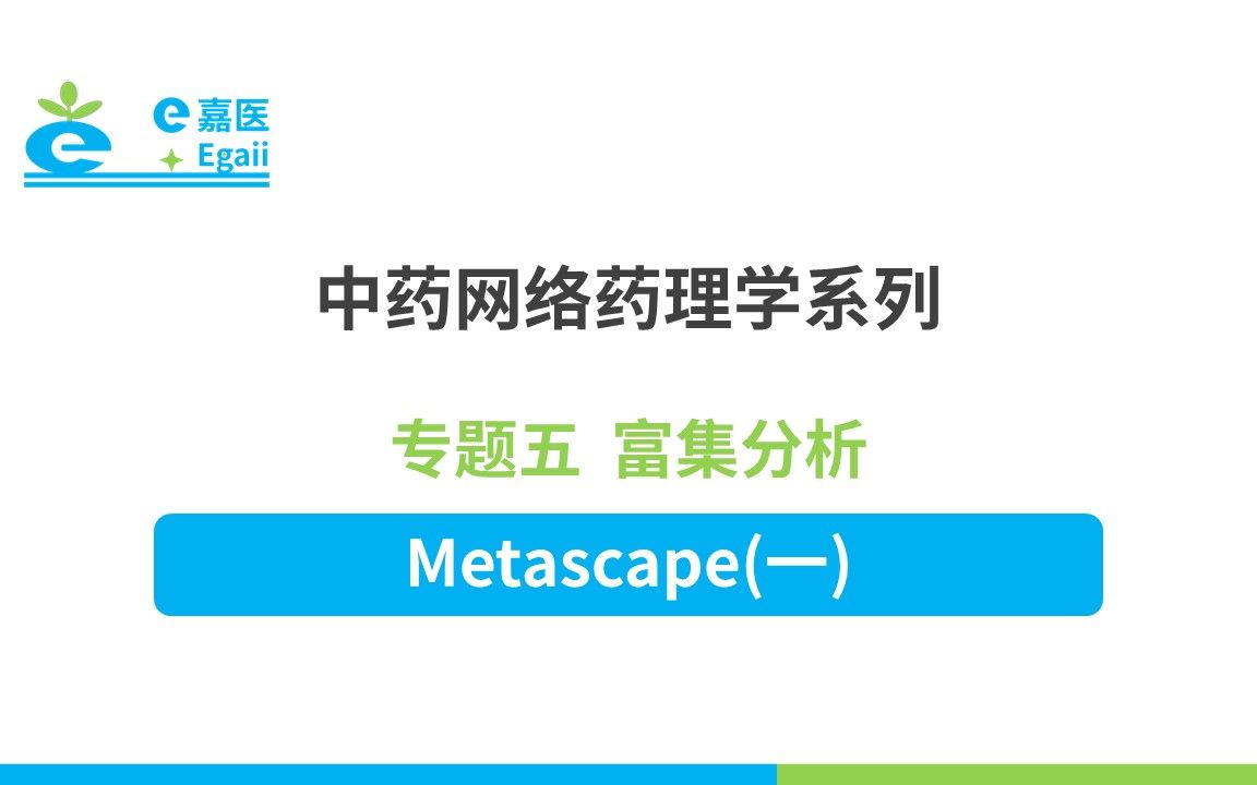 e嘉医 | 中药网络药理学:【23】专题五 富集分析Metascape(一)哔哩哔哩bilibili