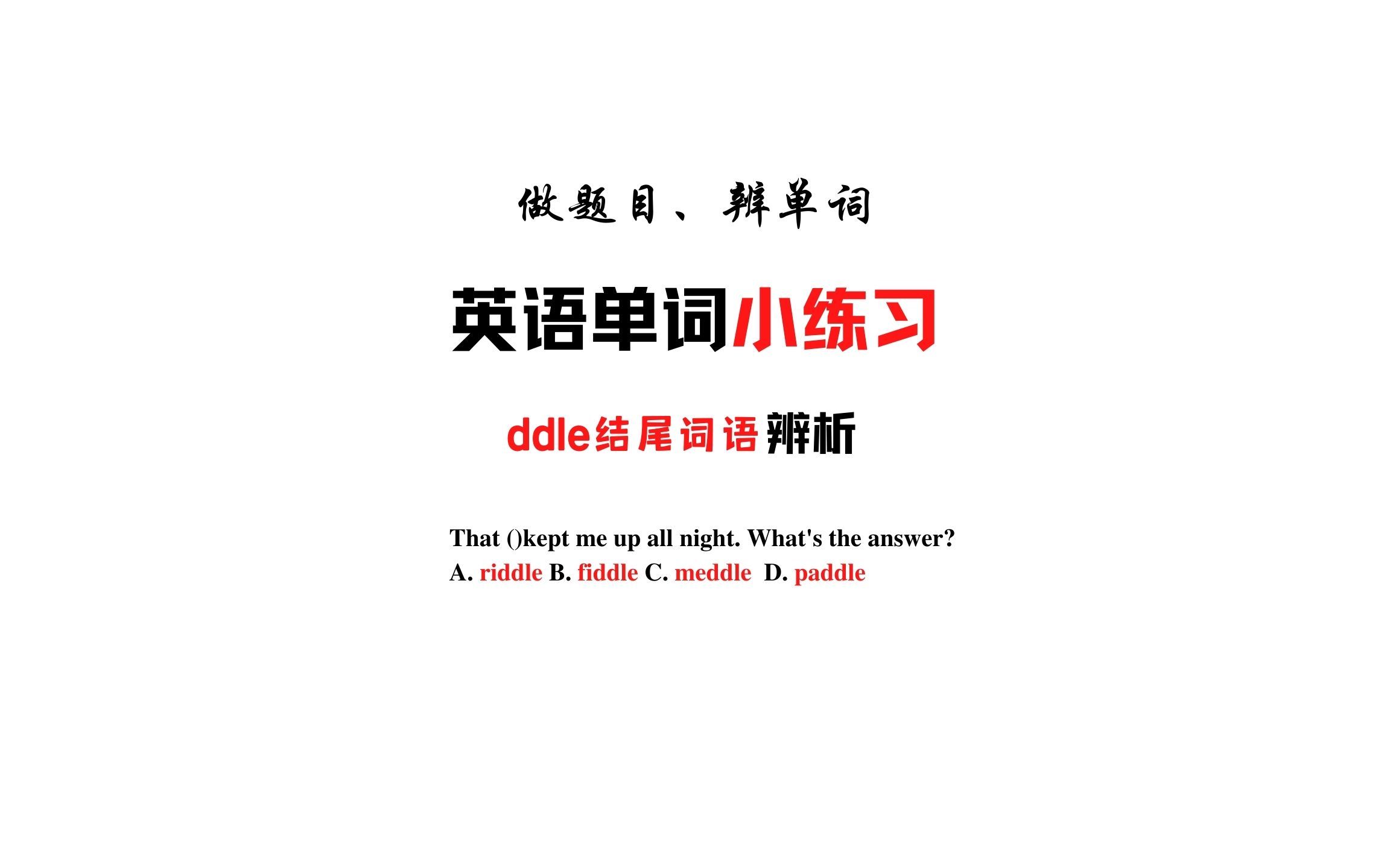 【英语单词小练习】riddle、fiddle、meddle和paddle哔哩哔哩bilibili