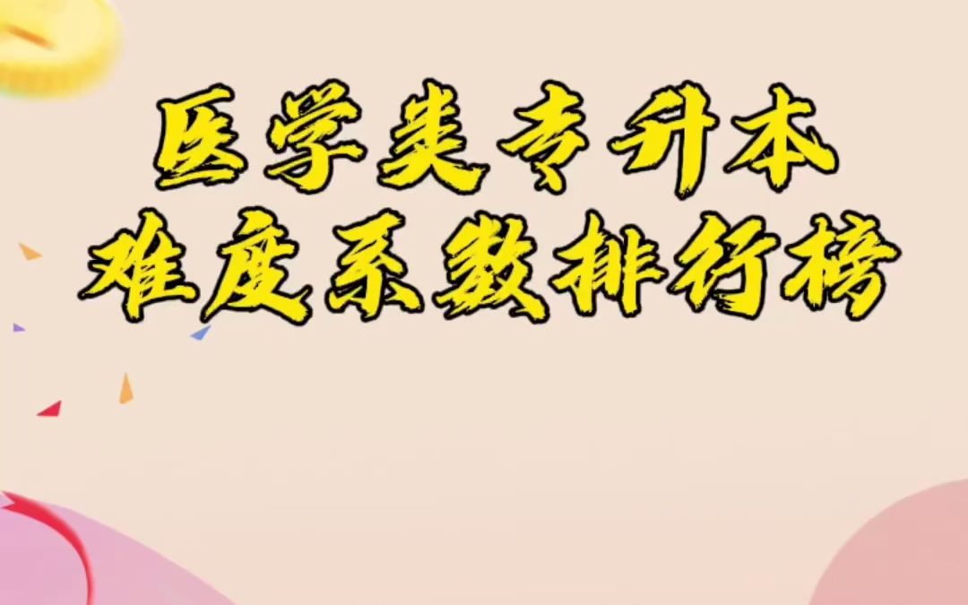 医学类专升本难度系数排行榜?你是哪个专业的?排名第几啊?哔哩哔哩bilibili