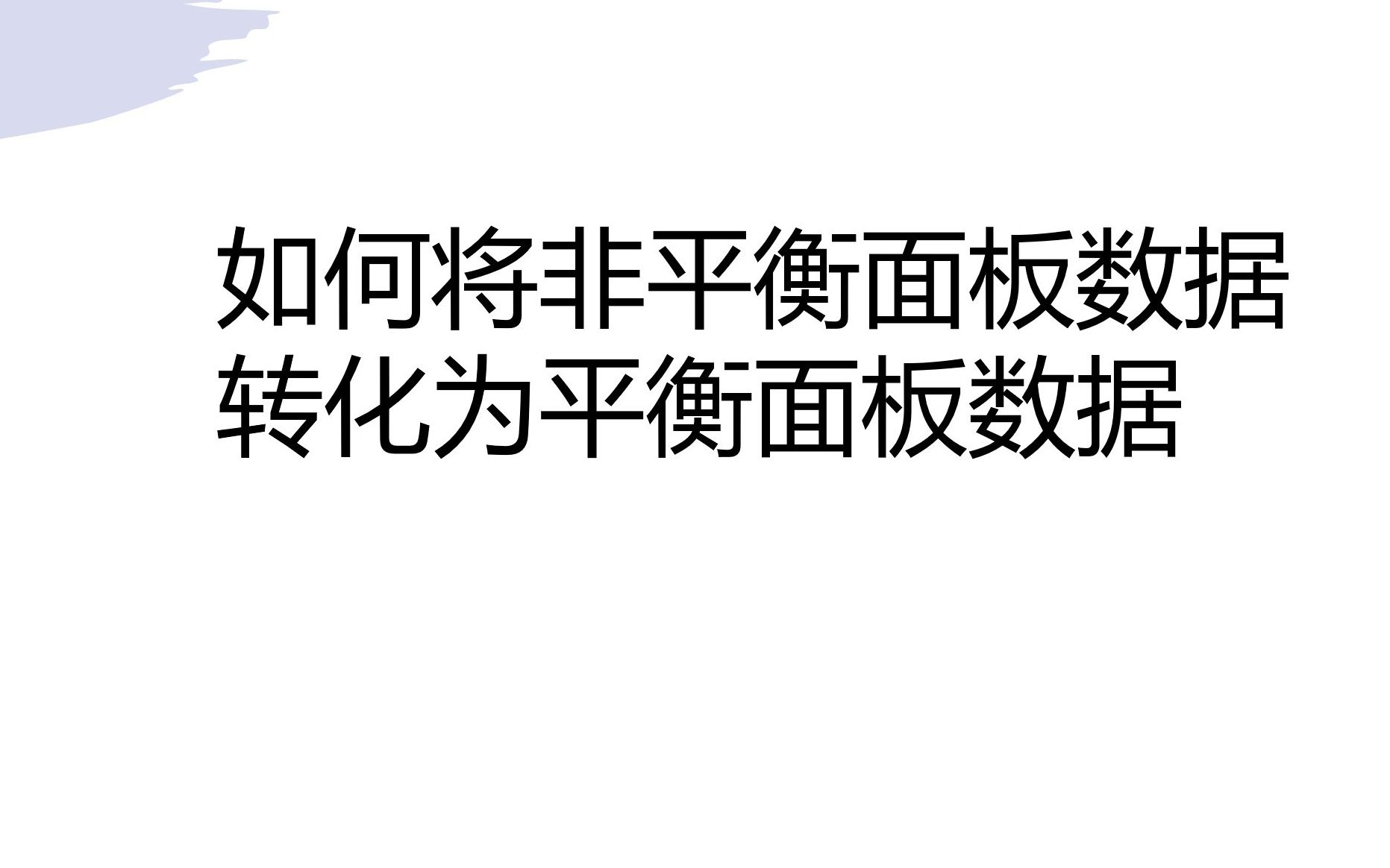 如何将非平衡面板数据转化为平衡面板数据哔哩哔哩bilibili