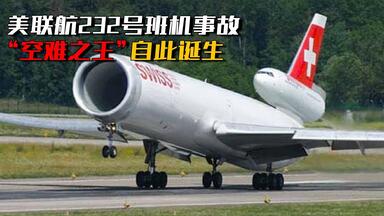 美联航232号班机事故：<em class="keyword">麦道DC</em>-10成为“空难之王”的重重一摔