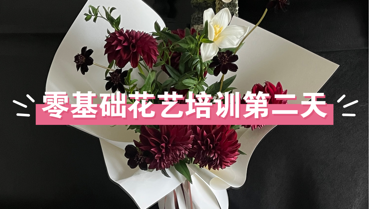 零基础花艺培训第二天Vlog哔哩哔哩bilibili