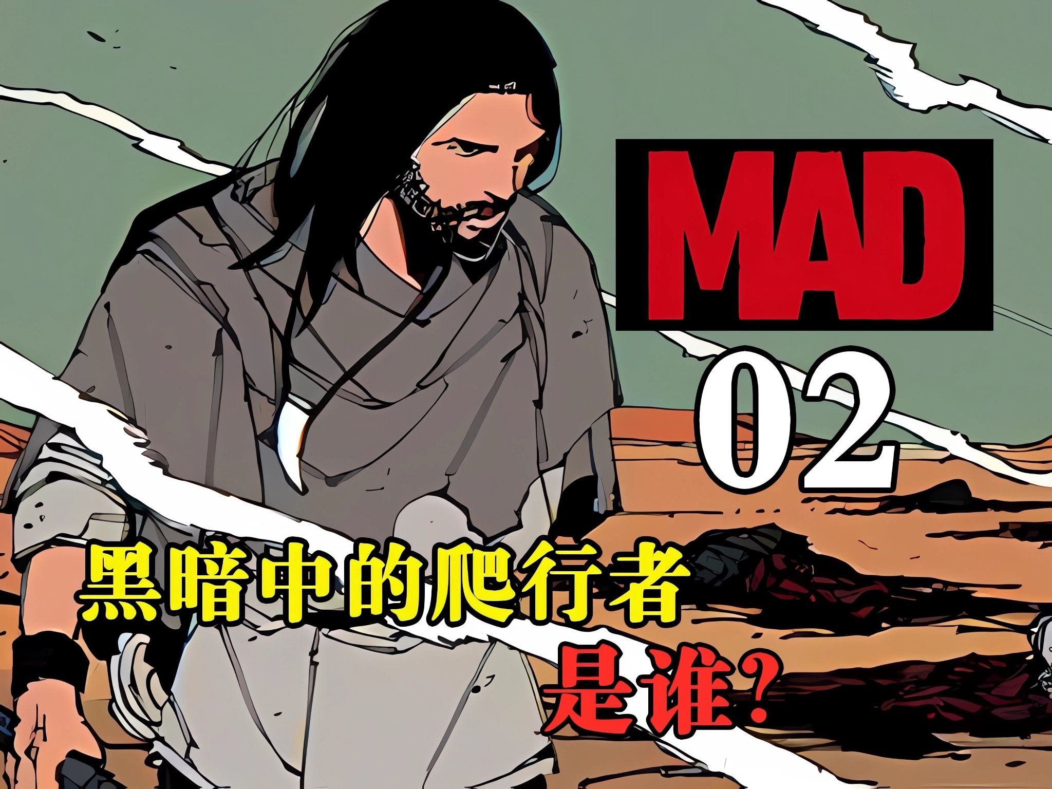 【MAD】第2话:末世中的乐园?不是异形,黑暗中爬向约翰的生物是...哔哩哔哩bilibili