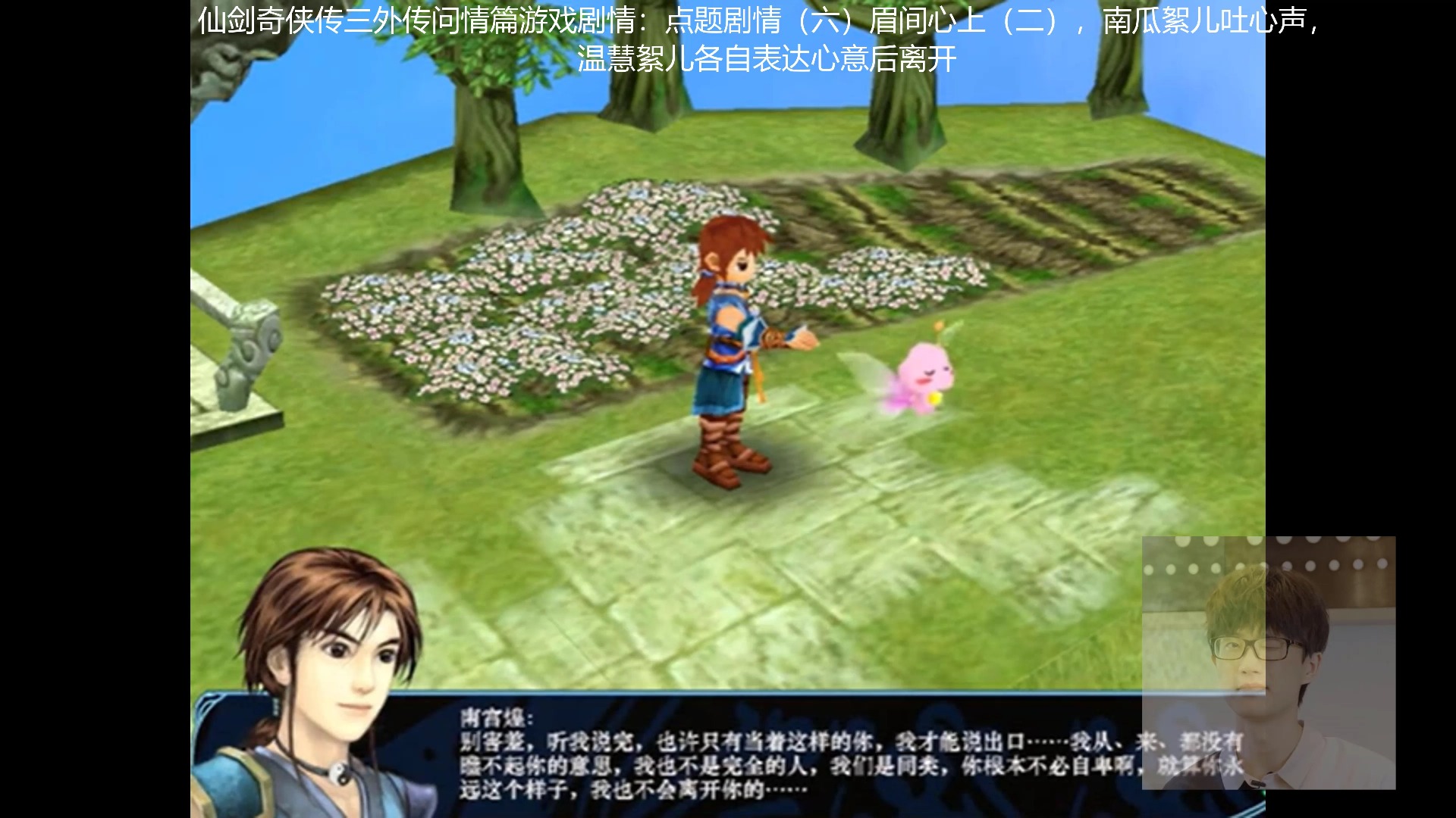 仙剑奇侠传三外传问情篇游戏剧情:点题剧情(六)眉间心上(二),南瓜絮儿
