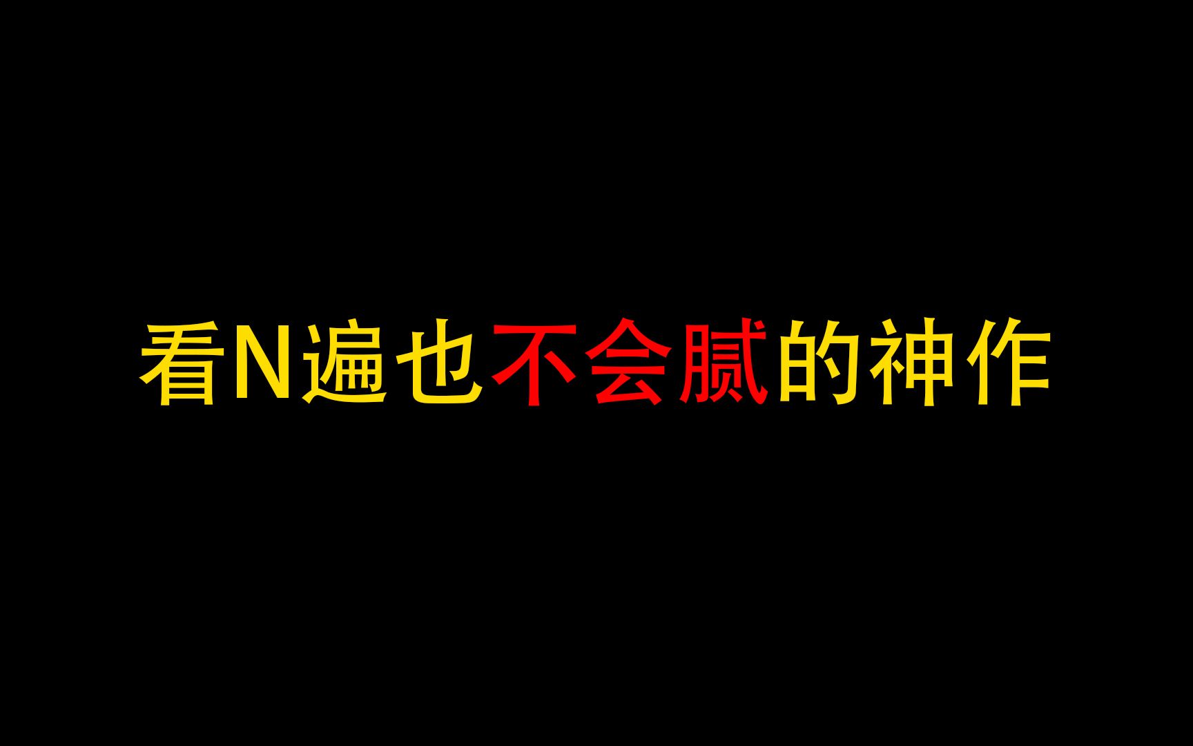 看n遍也不会腻的后宫文神作,神作,就值得连刷多遍哔哩哔哩bilibili