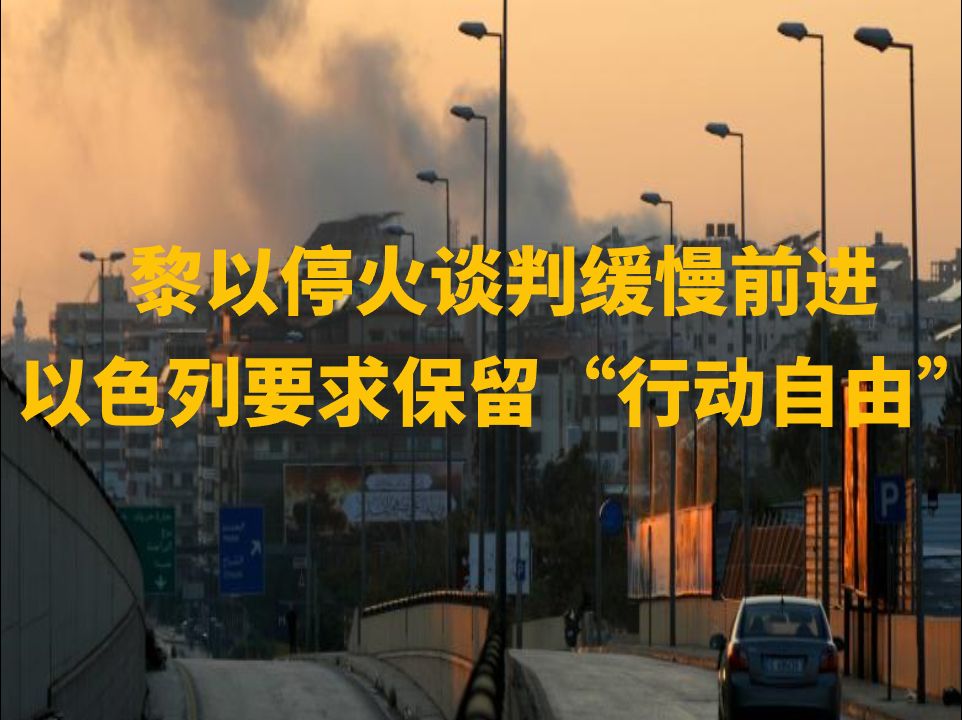 黎以停火谈判缓慢前进 以色列要求保留“行动自由”哔哩哔哩bilibili