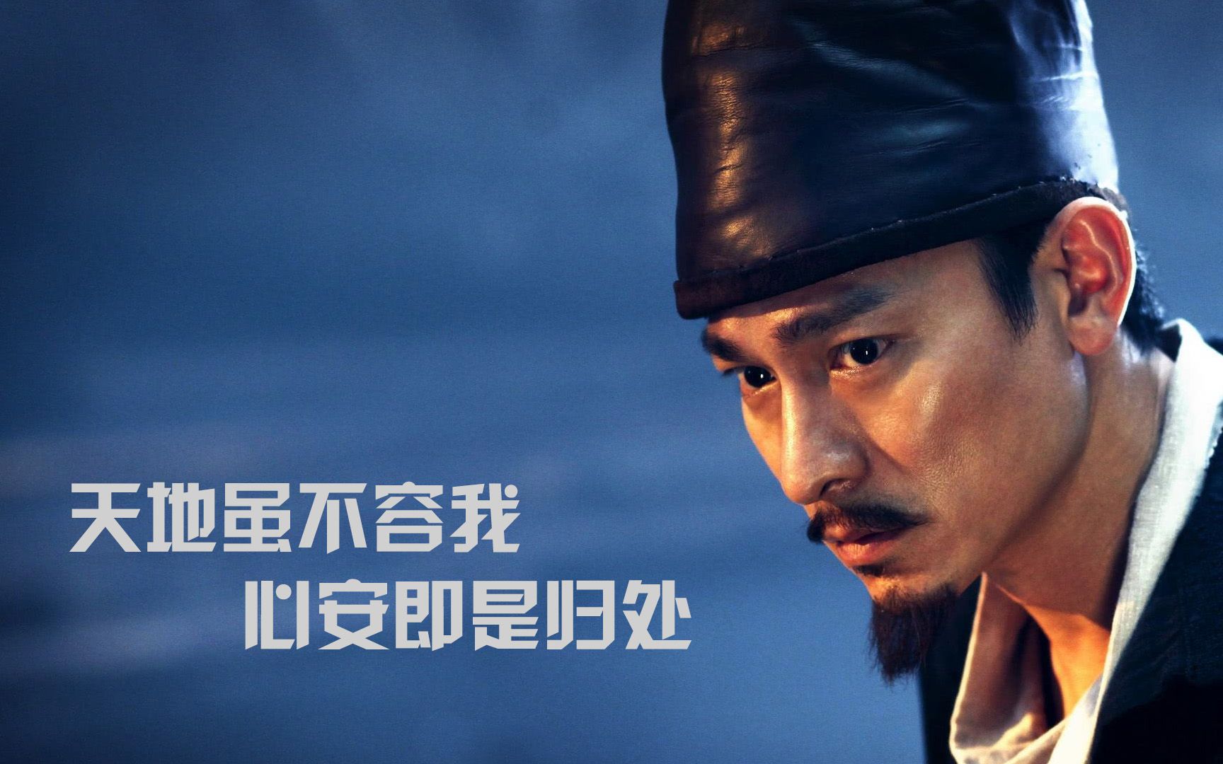 刘德华:天地虽不容我 心安即是归处