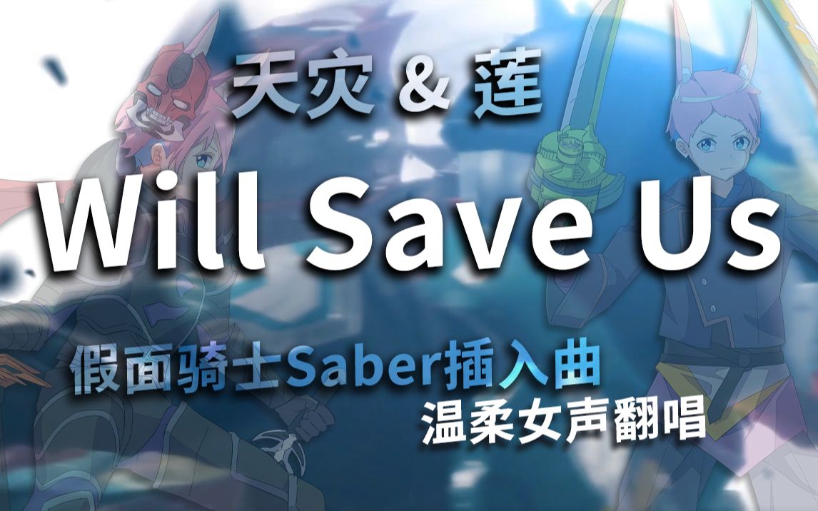 [图]《假面骑士圣刃》天灾x莲红姜插入曲「Will Save Us」温柔女声翻唱♪ 祝贺Saber完结一周年！用轻柔的声音唤起那句“要好好吃红姜哦”的回忆