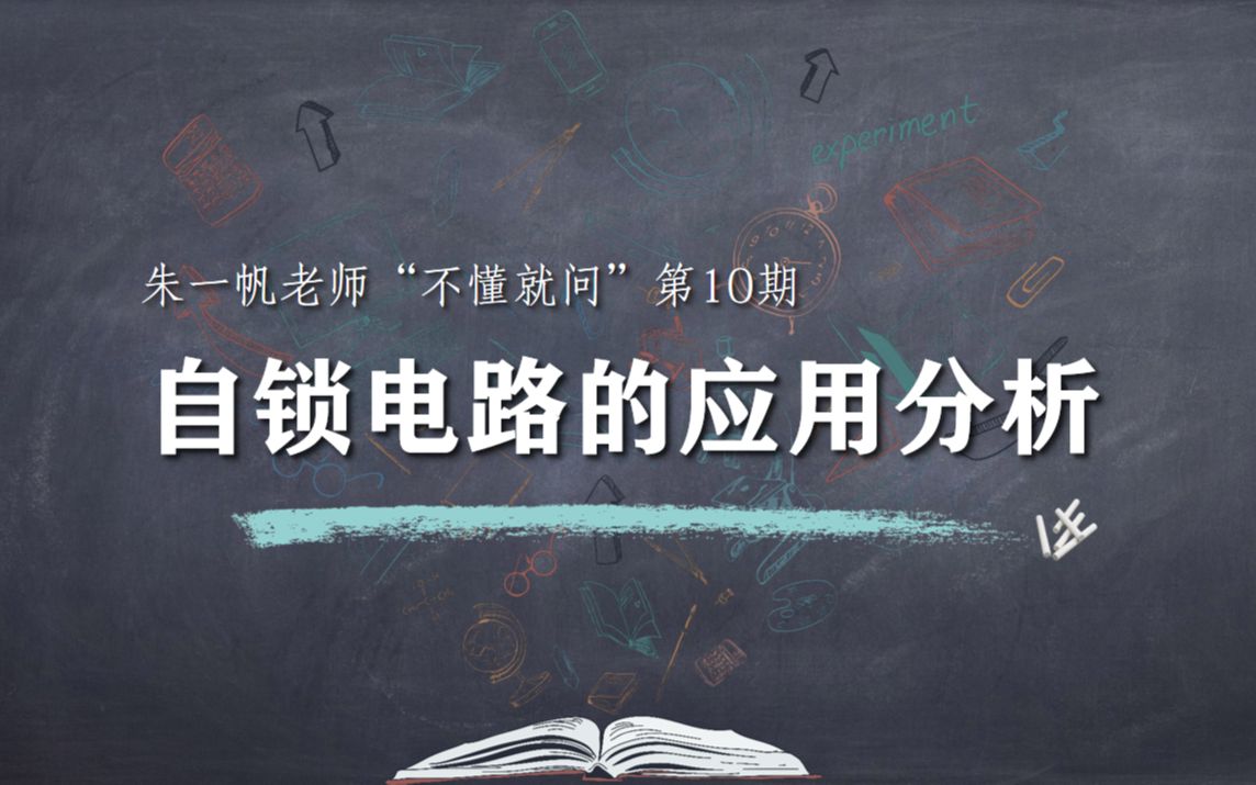 【浙江选考技术网课第33期】不懂就问系列——朱一帆老师讲解自锁电路的应用分析问题!哔哩哔哩bilibili