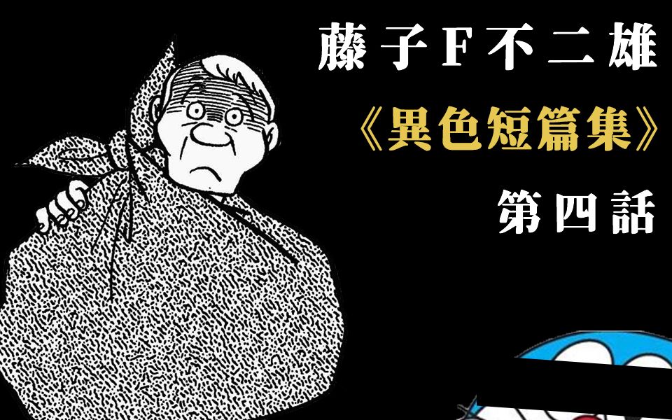 [图]【漫画精讲04】未来会爆发多严重的人口危机？——《哆啦A梦》之父的冷门佳作《异色短篇集》第4话