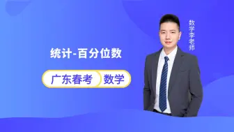 Descargar video: 广东春季小高考数学 | 统计-百分位数