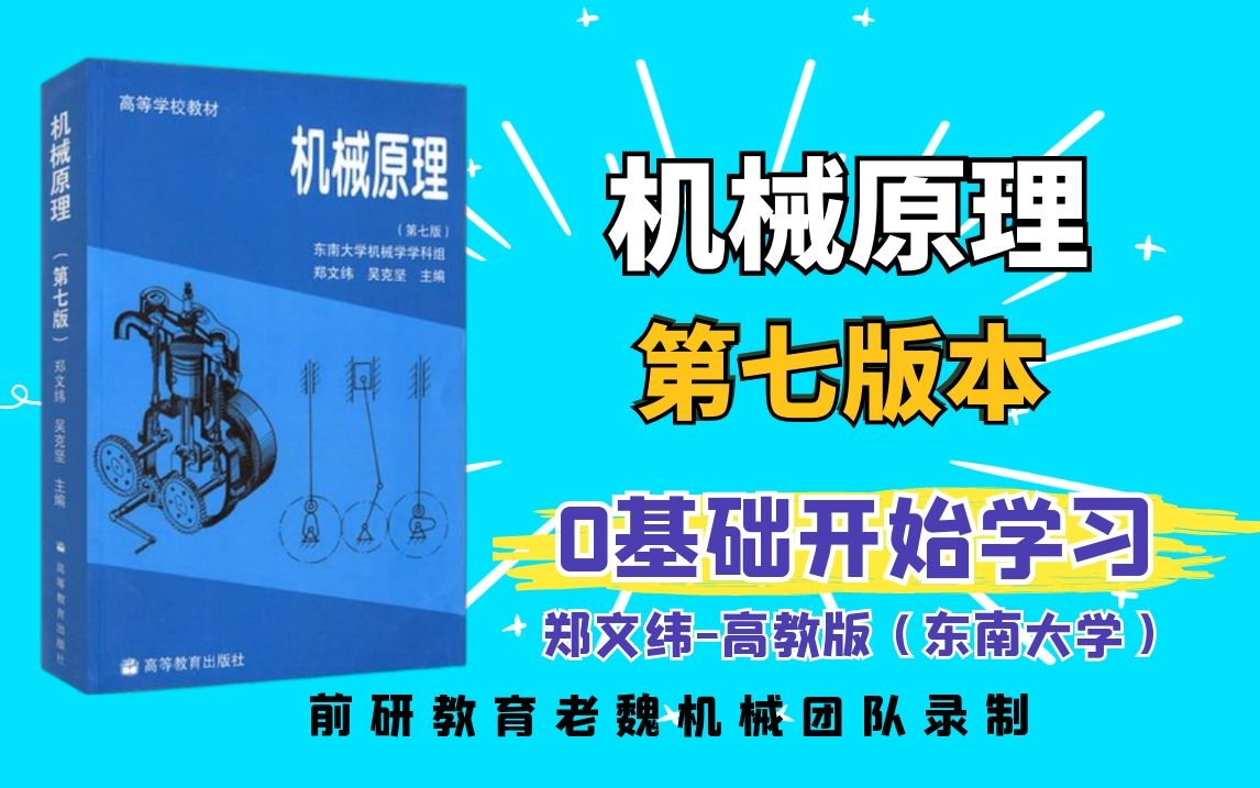 [图]机械原理考研郑文纬第七版东南大学零基础初复试老魏机械团队