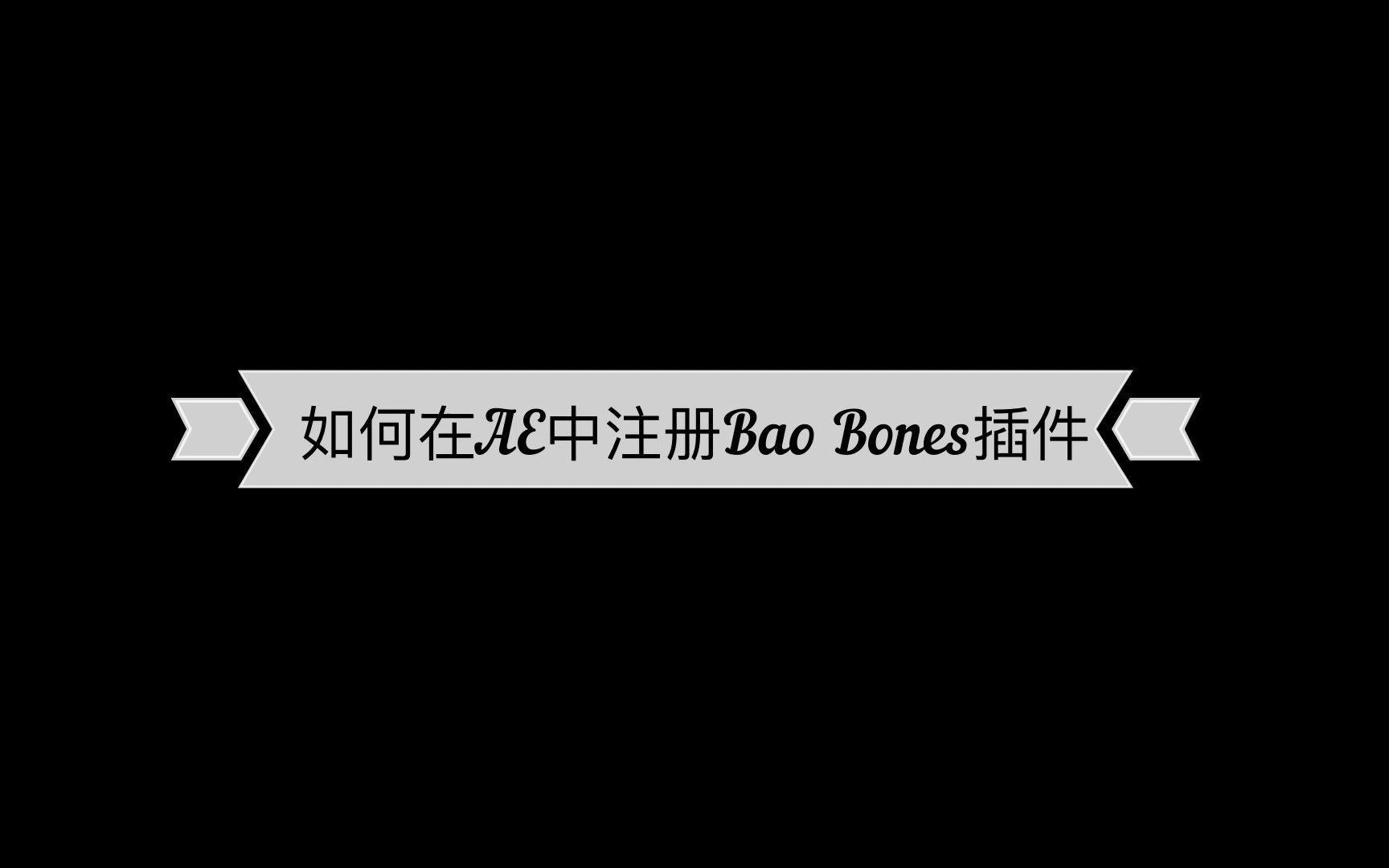 ae插件bao bones安装及注册教程哔哩哔哩bilibili