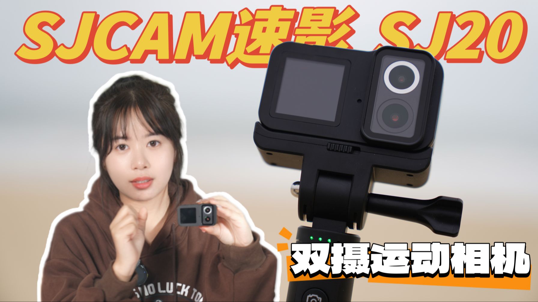 数码好物种草栏目「SJCAM速影 SJ20」哔哩哔哩bilibili