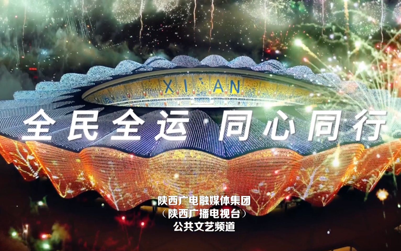 陕西文艺助力十四运原创mv《携手逐梦》