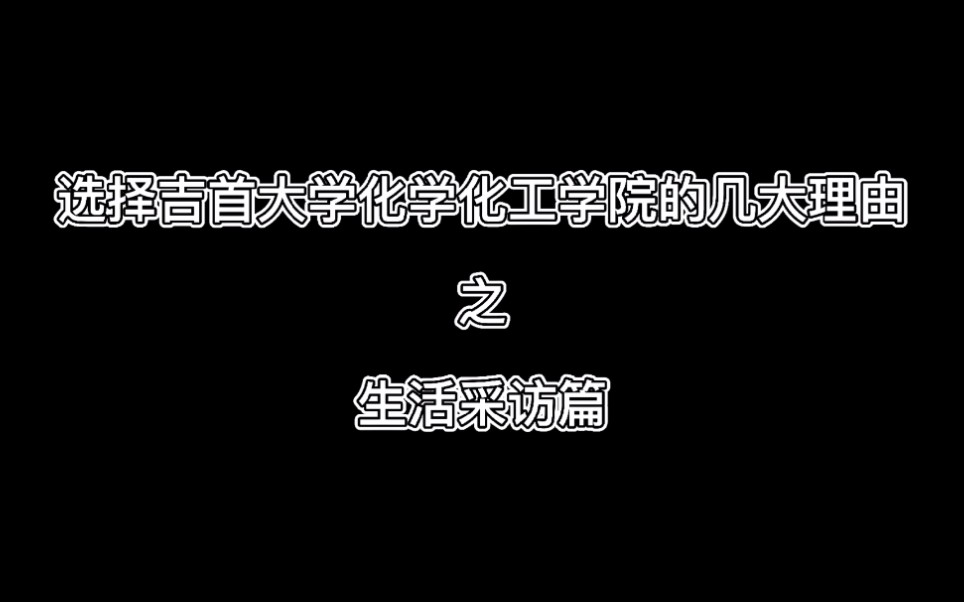 叮~吉首大学化学化工学院为你带来一则校园小采访!是你期待的大学生活吗?哔哩哔哩bilibili