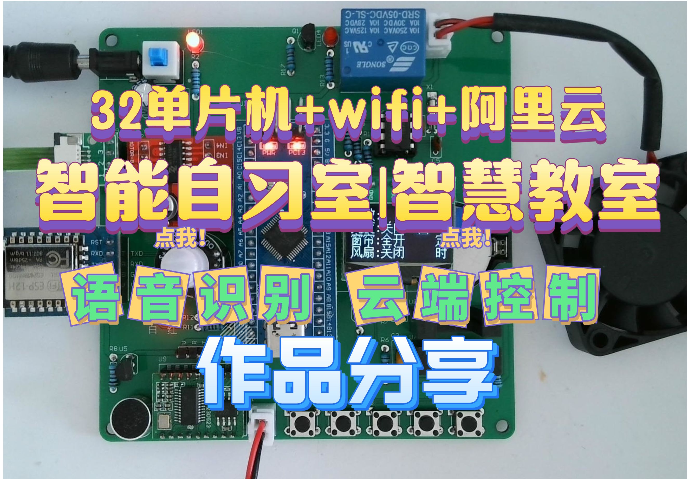 基于stm32单片机和阿里云的智慧教室|智慧自习室|语音智能家居哔哩哔哩bilibili