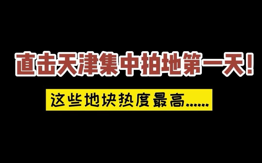 直击天津集中拍地第一天!这些地块热度最高……哔哩哔哩bilibili