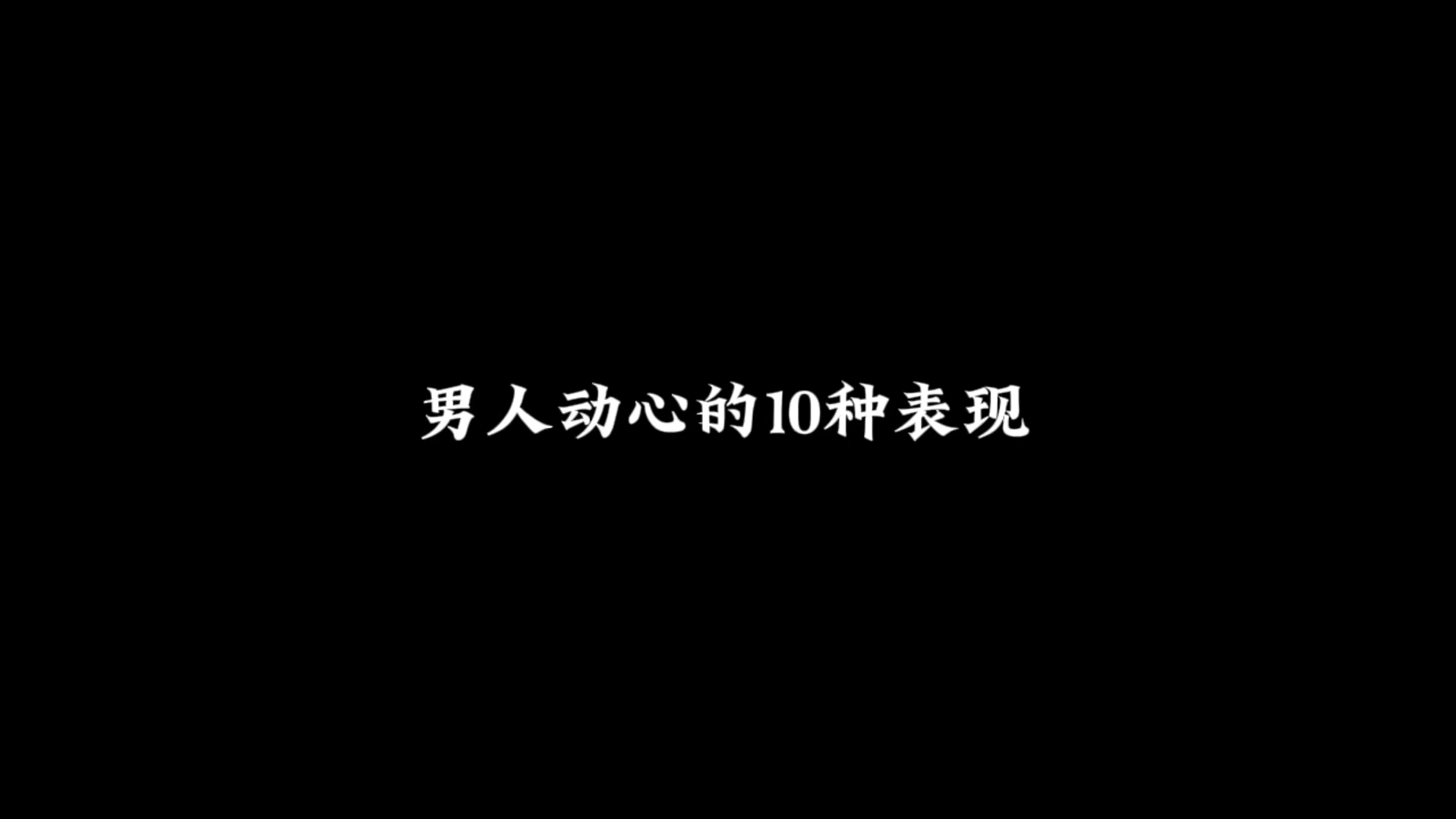 男人动心的 10 种表现哔哩哔哩bilibili