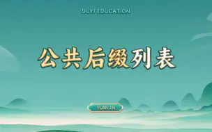 Download Video: 公共后缀列表【渡一教育】